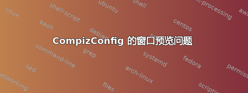 CompizConfig 的窗口预览问题