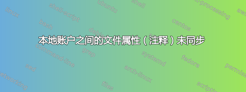 本地账户之间的文件属性（注释）未同步