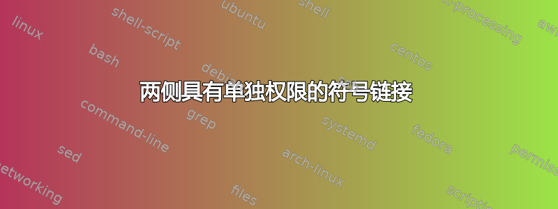 两侧具有单独权限的符号链接