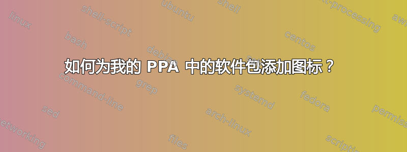 如何为我的 PPA 中的软件包添加图标？