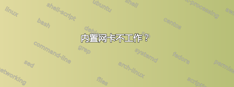 内置网卡不工作？