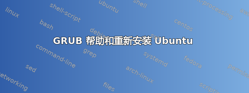 GRUB 帮助和重新安装 Ubuntu