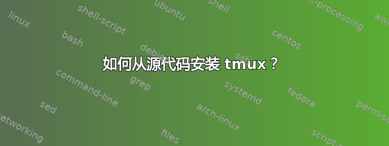 如何从源代码安装 tmux？