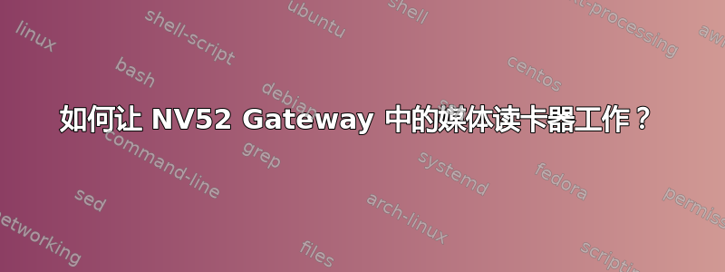 如何让 NV52 Gateway 中的媒体读卡器工作？