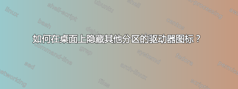 如何在桌面上隐藏其他分区的驱动器图标？