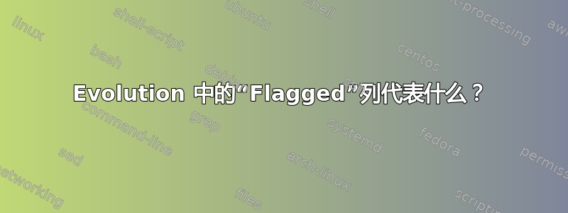 Evolution 中的“Flagged”列代表什么？