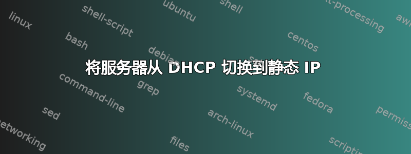 将服务器从 DHCP 切换到静态 IP