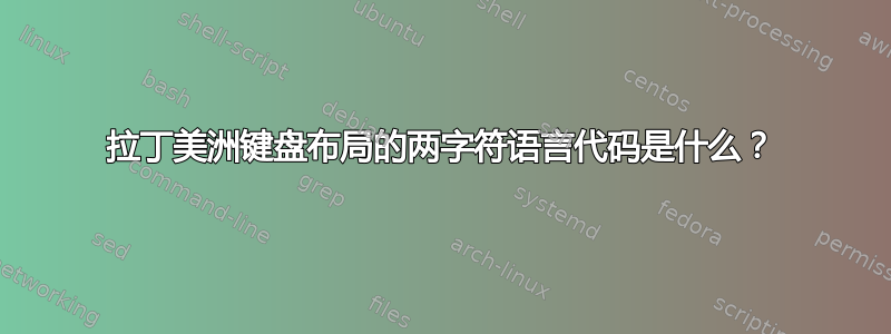 拉丁美洲键盘布局的两字符语言代码是什么？