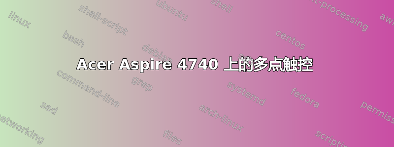 Acer Aspire 4740 上的多点触控