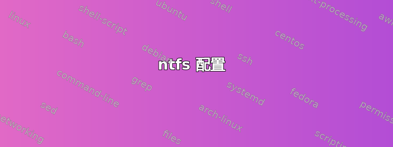 ntfs 配置 