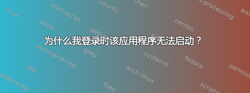 为什么我登录时该应用程序无法启动？