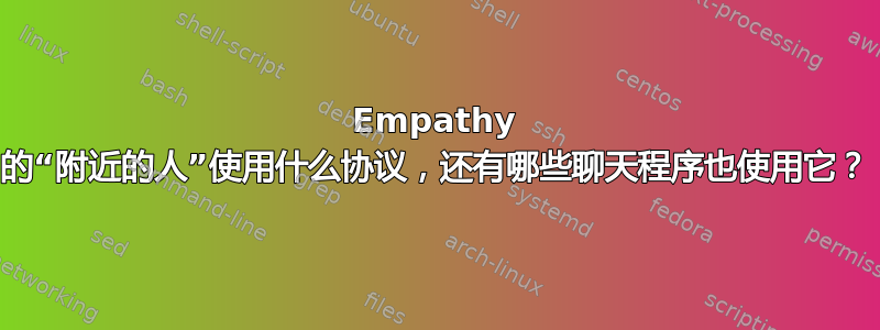 Empathy 的“附近的人”使用什么协议，还有哪些聊天程序也使用它？