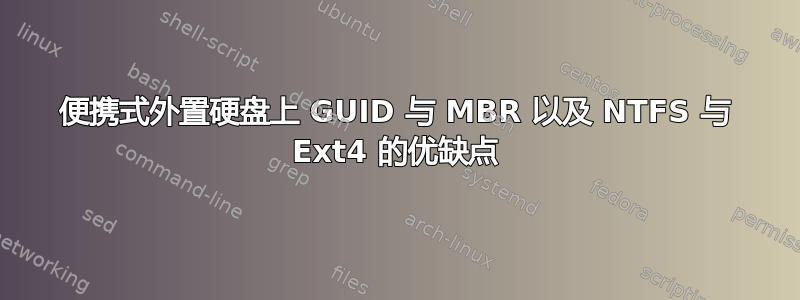 便携式外置硬盘上 GUID 与 MBR 以及 NTFS 与 Ext4 的优缺点