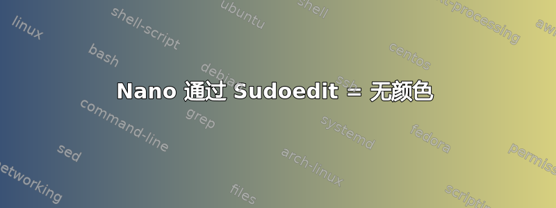 Nano 通过 Sudoedit = 无颜色