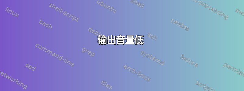 输出音量低