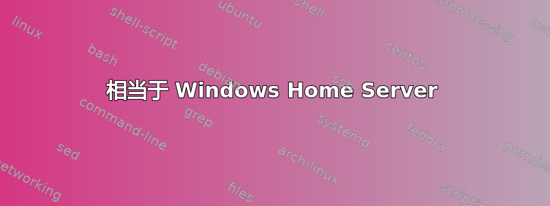 相当于 Windows Home Server