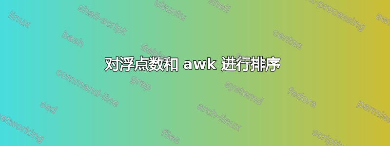 对浮点数和 awk 进行排序