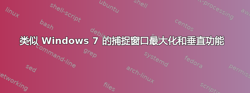 类似 Windows 7 的捕捉窗口最大化和垂直功能 