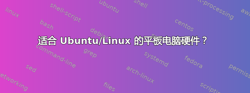 适合 Ubuntu/Linux 的平板电脑硬件？