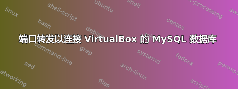 端口转发以连接 VirtualBox 的 MySQL 数据库