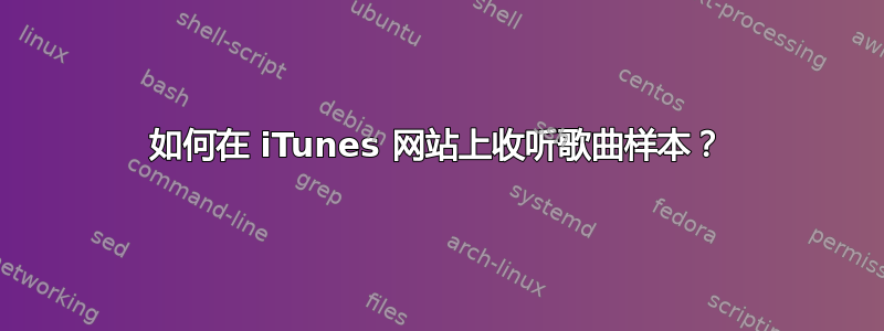 如何在 iTunes 网站上收听歌曲样本？