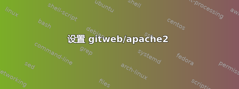 设置 gitweb/apache2