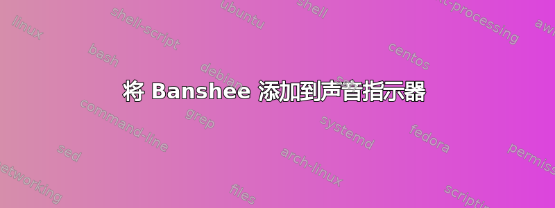 将 Banshee 添加到声音指示器