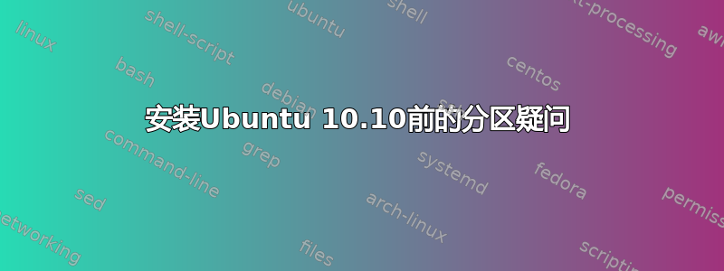 安装Ubuntu 10.10前的分区疑问