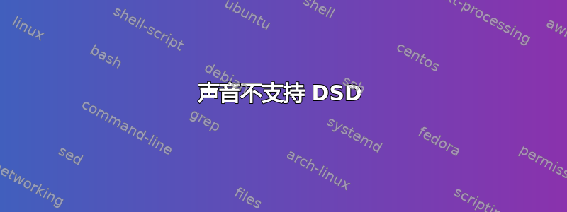 声音不支持 DSD