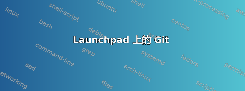 Launchpad 上的 Git