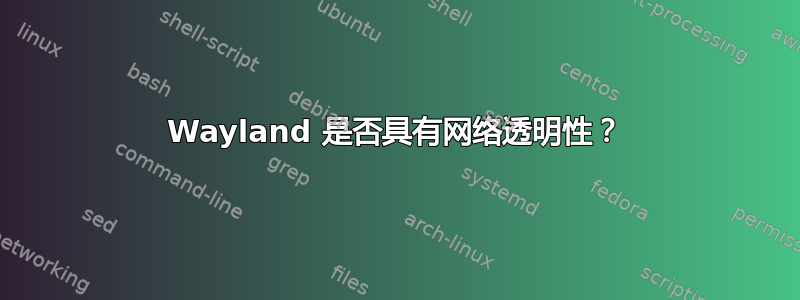 Wayland 是否具有网络透明性？