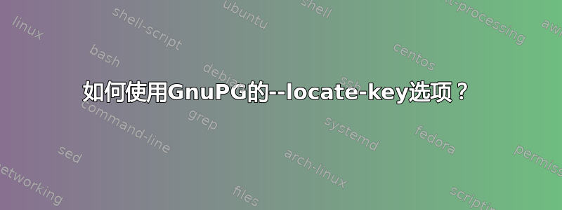 如何使用GnuPG的--locate-key选项？