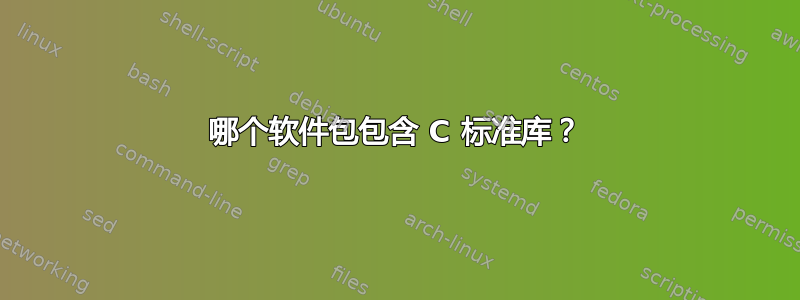 哪个软件包包含 C 标准库？