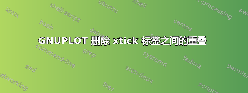 GNUPLOT 删除 xtick 标签之间的重叠