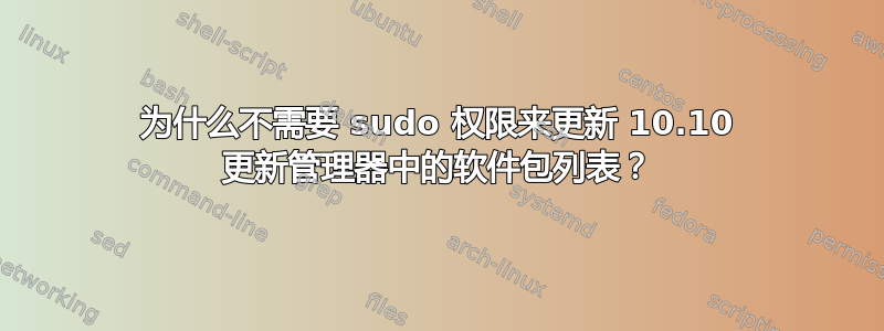 为什么不需要 sudo 权限来更新 10.10 更新管理器中的软件包列表？