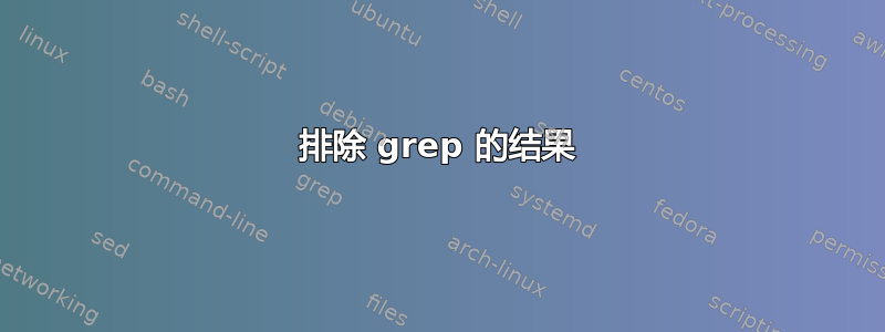 排除 grep 的结果