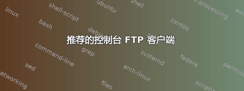 推荐的控制台 FTP 客户端