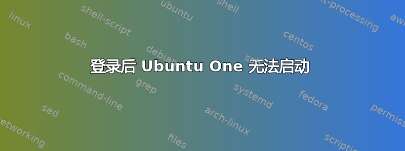 登录后 Ubuntu One 无法启动