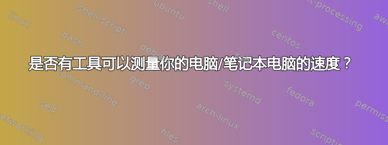 是否有工具可以测量你的电脑/笔记本电脑的速度？