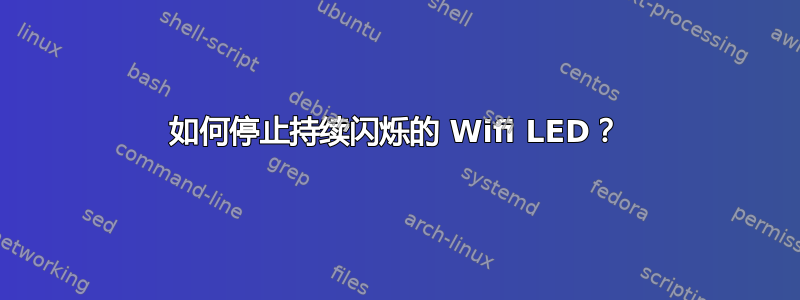 如何停止持续闪烁的 Wifi LED？