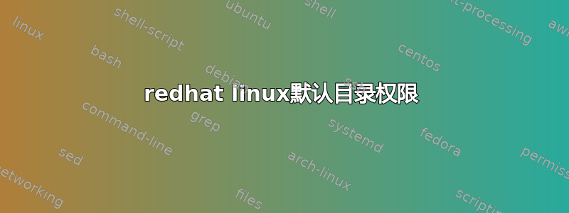 redhat linux默认目录权限