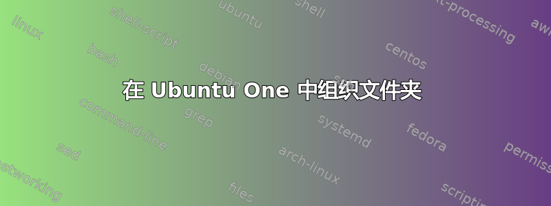 在 Ubuntu One 中组织文件夹