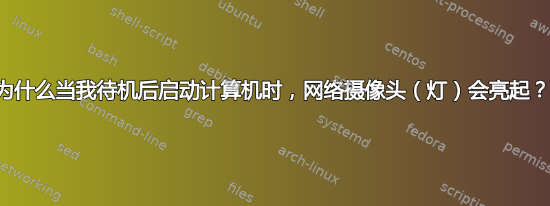 为什么当我待机后启动计算机时，网络摄像头（灯）会亮起？