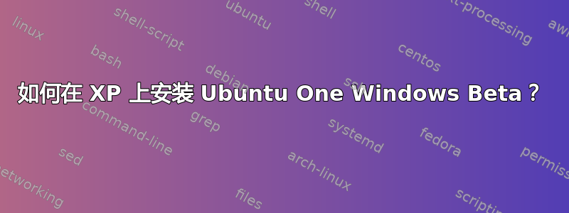 如何在 XP 上安装 Ubuntu One Windows Beta？