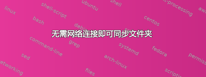 无需网络连接即可同步文件夹