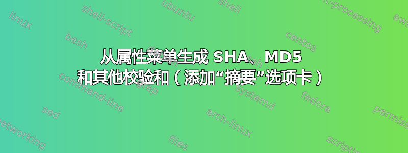 从属性菜单生成 SHA、MD5 和其他校验和（添加“摘要”选项卡）