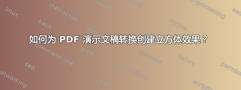 如何为 PDF 演示文稿转换创建立方体效果？