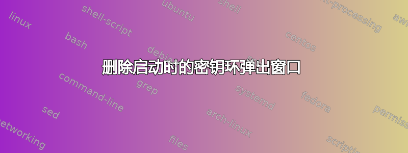 删除启动时的密钥环弹出窗口