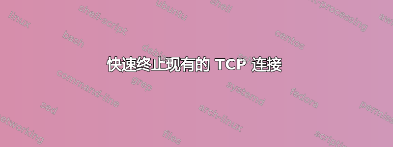 快速终止现有的 TCP 连接