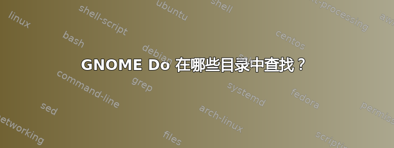 GNOME Do 在哪些目录中查找？